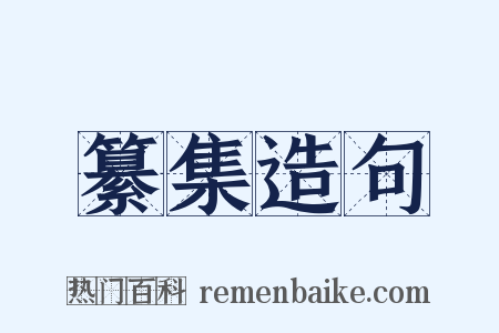 纂集造句是什么意思的图片